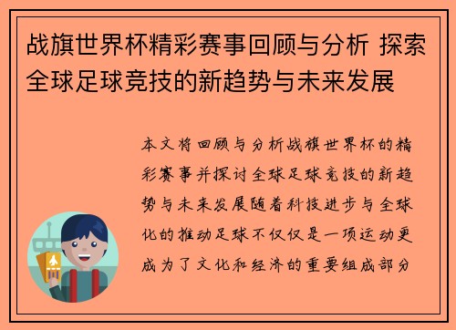 战旗世界杯精彩赛事回顾与分析 探索全球足球竞技的新趋势与未来发展