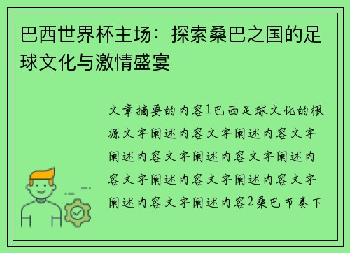 巴西世界杯主场：探索桑巴之国的足球文化与激情盛宴